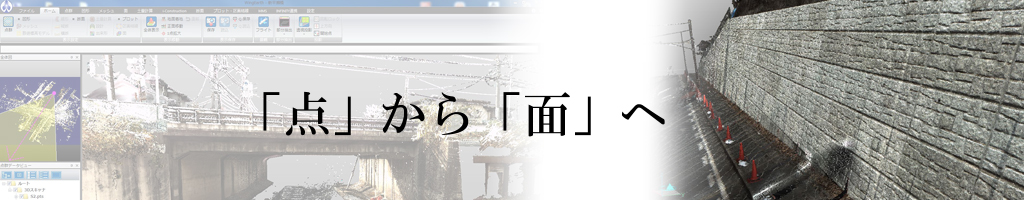 三次元測量 「点」から「面」へ