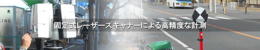 固定式レーザースキャナーによる高精度な計測