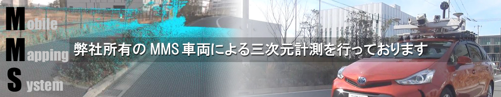 弊社所有のMMS車両による三次元計測を行っております。