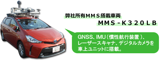 弊社所有MMS搭載車両　MMS-K320LB