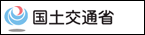 国土交通省ホームページへ