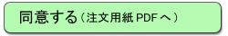 同意する(注文用紙PDFへ)
