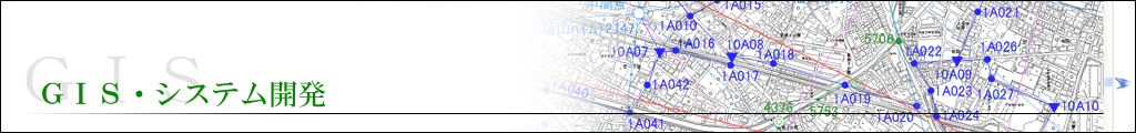 GIS・システム開発