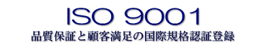 ISO 9001 品質保証と顧客満足の国際規格認証登録