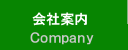 会社案内