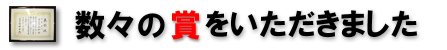 数々の賞をいただきました