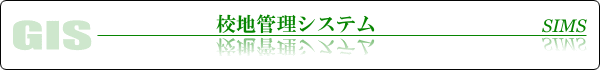 校地管理システム