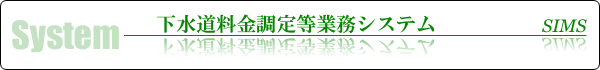 下水道料金調定等業務システム