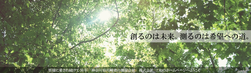皆様に愛され続けて50年　神奈川県川崎市の測量会社　株式会社 三和のホームページへようこそ