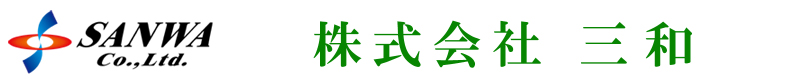 株式会社 三和